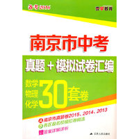数学物理化学30套卷-南京市中考真题+模拟试卷汇编(备考2016)