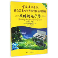 中国音乐学院社会艺术水平考级全国通用教材 双排键电子琴（七级-八级）