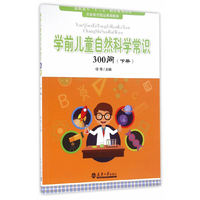 学前儿童自然科学常识300问(下册)