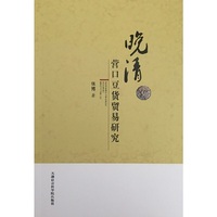 晚清营口豆货贸易研究