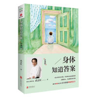 身体知道答案:珍藏版