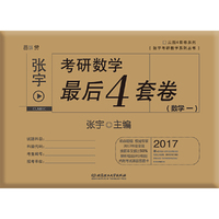 张宇4套卷2017张宇考研数学最后4套卷（数学一）