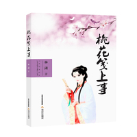 桃花笺上事