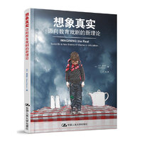 想象真实-迈向教育戏剧的新理论
