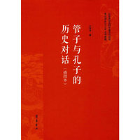 管子与孔子的历史对话(插图本)