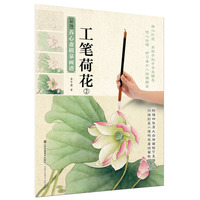 工笔荷花-新编养心斋描摹画谱-2