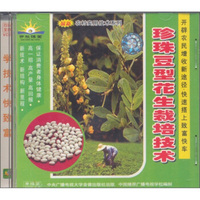 珍珠豆型花生栽培技术（VCD）