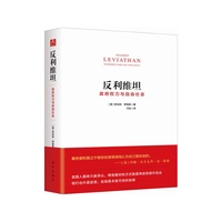 反利维坦：政府权力与自由社会
