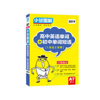 2018秋适用小甘图解 高中英语单词+初中单词短语