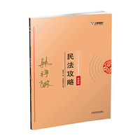 韩祥波民法攻略·背诵版