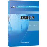 水环境化学·普通高等院校环境科学与工程类系列规划教材
