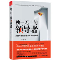 独一无二的领导者 九型人格在领导力开发中的应用