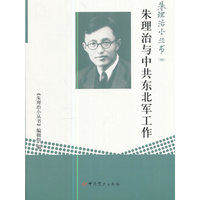 朱理治小丛书（四）：朱理治与中共东北军工作