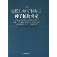 滇黔桂喀斯特地区种子植物名录