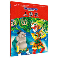 中国动画经典升级版:人参果