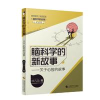 脑科学的新故事——关于心智的故事