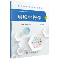 病原生物学（第四版）