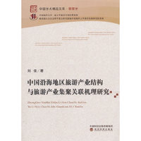 中国沿海地区旅游产业结构与旅游产业集聚关联机理研究