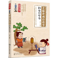 芝麻国学启蒙与性格培养系列--芝麻讲成语故事：勤奋好学卷