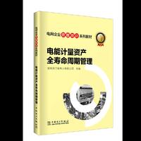 电网企业劳模培训系列教材 电能计量资产全寿命周期管理