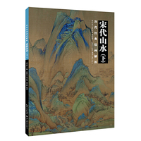 历代经典绘画解析.宋代山水下