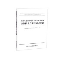 全国高速公路电子不停车收费联网总体技术方案与测试方案