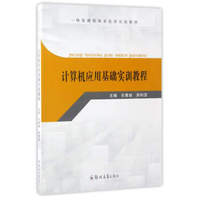 计算机应用基础实训教程/一体化课程体系改革实验教材