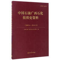 中国石油广西石化组织史资料（2005.4-2014.12）