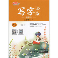 写字必备描摹本：语文（五年级上 RJ）