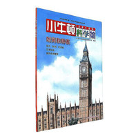 时间和钟表（全新升级版）/小牛顿科学馆