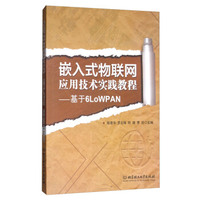 嵌入式物联网应用技术实践教程:基于6LoWPAN