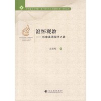 澄怀观教——形意英语探寻之路