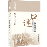 口述上海改革开放(1978-2018)(上海改革开放40年口述系列丛书)