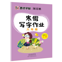 墨点字帖2019春小学生寒假写字作业·六年级正楷字