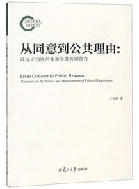 从同意到公共理由：政治正当性的来源及其发展研究