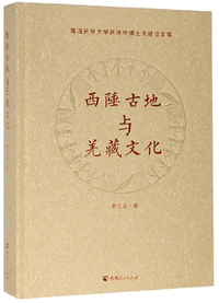 西陲古地与羌藏文化/青海民族大学民族学博士点建设文库