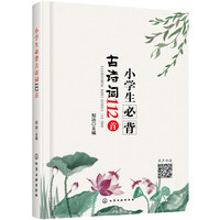 小学生必背古诗词112首