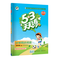 53天天练 小学同步阅读 四年级上册 2019年秋 含参考答案 根据最新统编教材编写