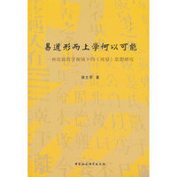易道形而上学何以可能-（一种比较哲学视域下的《周易》思想研究）