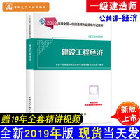 2019版一级建造师考试用书建设工程经济