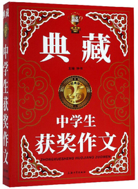 小学生获奖作文(典藏版)钟书