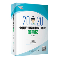 考试达人：2020全国护理学（中级）考试随身记（配增值）