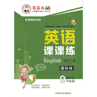 20春邹慕白字帖 英语课课练-新目标9年级(下)〔国标体〕