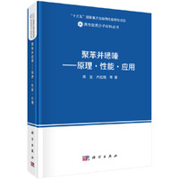 聚苯并噁嗪——原理·性能·应用