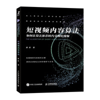 短视频内容算法:如何在算法推荐时代引爆短视频