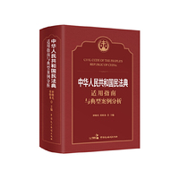 《中华人民共和国民法典》适用指南与典型案例分析