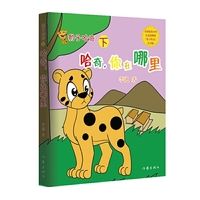 豹子哈奇（下）：哈奇，你在哪里