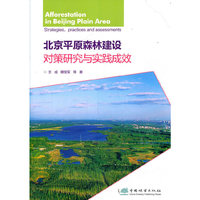 北京平原森林建设对策研究与实践成效