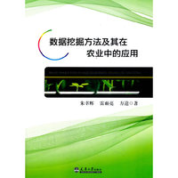数据挖掘方法及其在农业中的应用（分社）