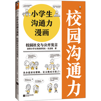 小学生沟通力漫画 校园社交与公开发言(6~12岁 让孩子掌握108个现学现用的沟通技巧!)(小学生漫画系列)